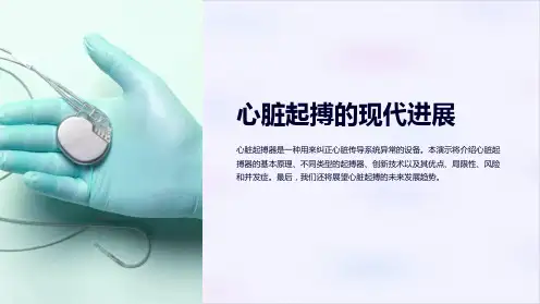心脏起搏的现代进展