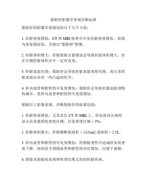 脂肪肝影像学表现诊断标准
