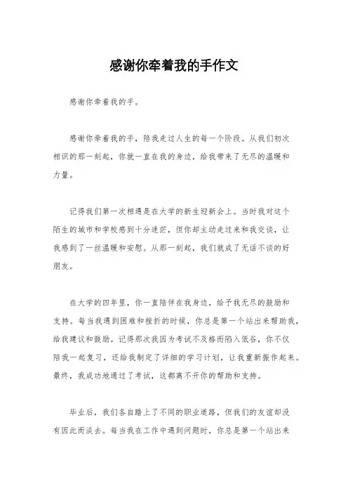 感谢你牵着我的手作文