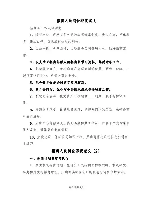 招商人员岗位职责范文(3篇)