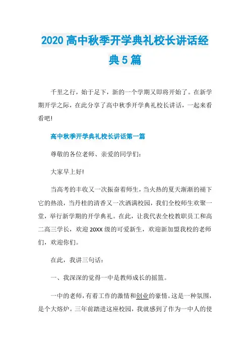 2020高中秋季开学典礼校长讲话经典5篇