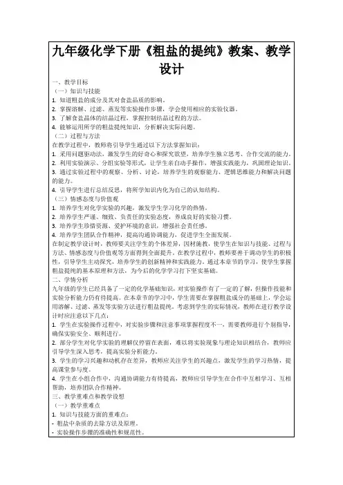 九年级化学下册《粗盐的提纯》教案、教学设计