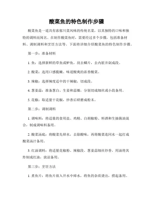 酸菜鱼的特色制作步骤