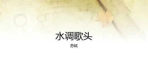 《水调歌头》ppt课件