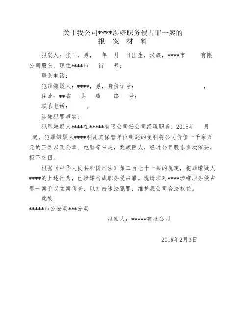 职务侵占罪报案材料