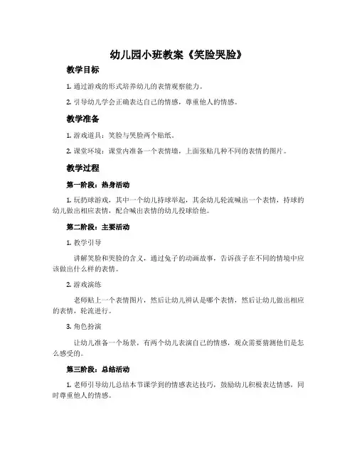 幼儿园小班教案《笑脸哭脸》