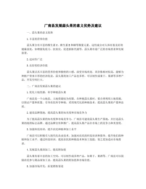 广南县发展蒜头果的意义优势及建议