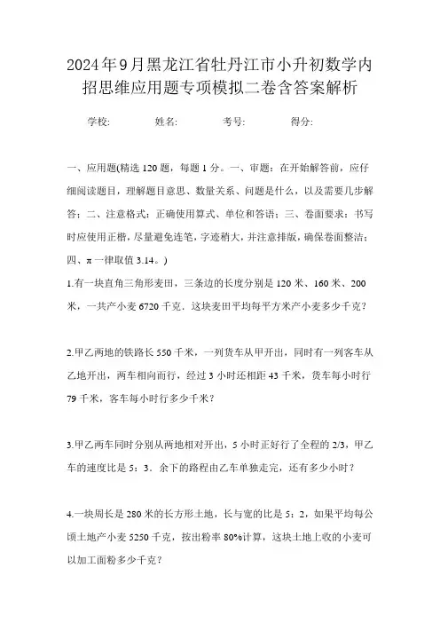 2024年9月黑龙江省牡丹江市小升初数学内招思维应用题专项模拟二卷含答案解析
