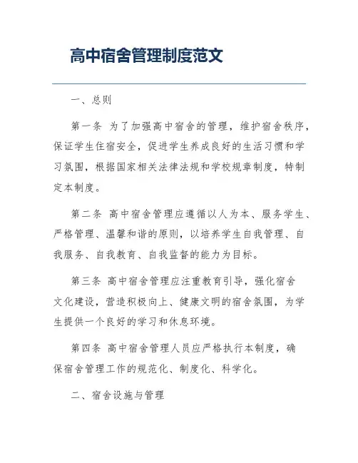 高中宿舍管理制度范文