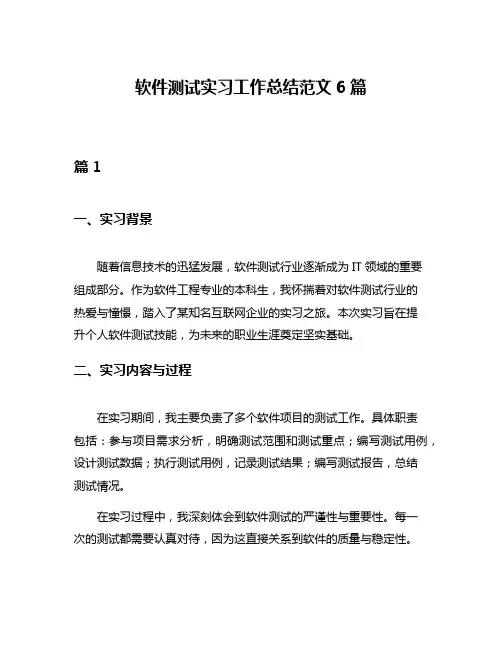 软件测试实习工作总结范文6篇