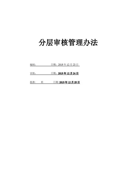 分层审核管理办法