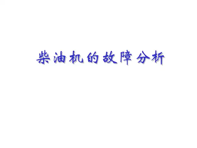 柴油发动机的故障诊断