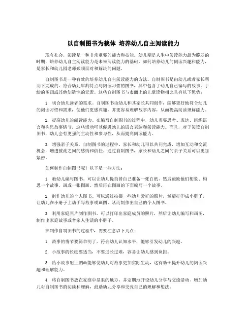 以自制图书为载体 培养幼儿自主阅读能力