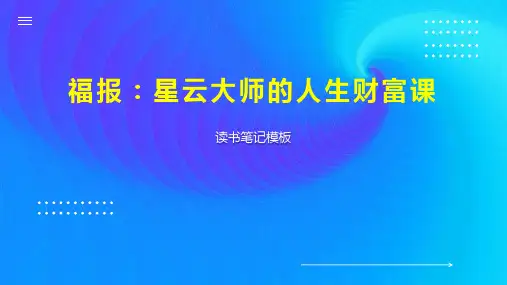 福报：星云大师的人生财富课