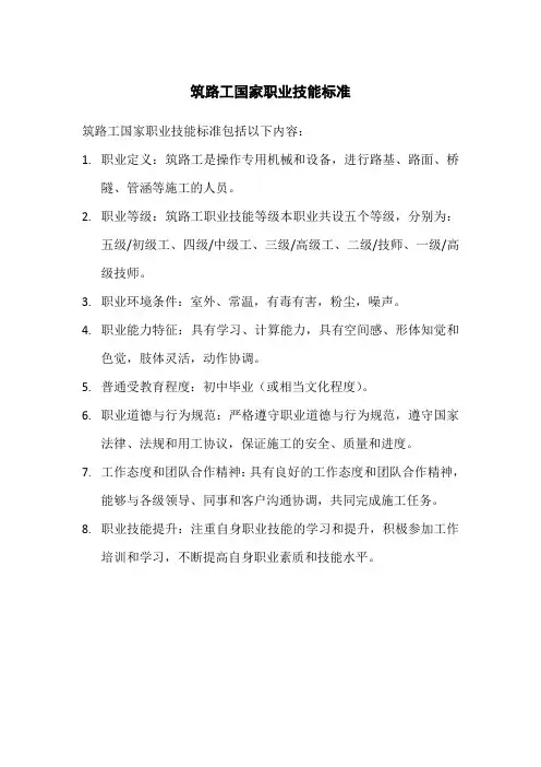 筑路工国家职业技能标准
