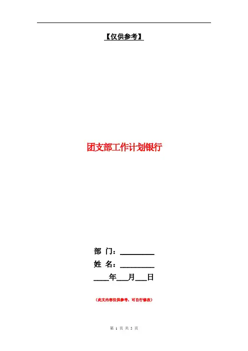 团支部工作计划银行【最新版】