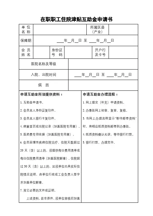 在职职工住院津贴互助金申请书【模板】