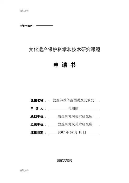(整理)文化遗产保护科学和技术研究课题申请书