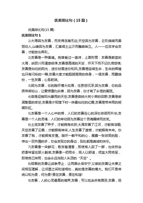优美排比句（15篇）