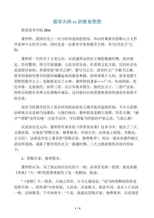 儒学大师董仲舒的教育思想