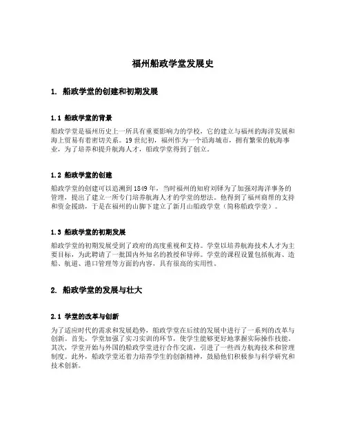 福州船政学堂发展史