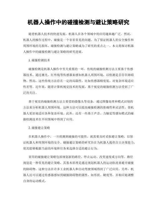 机器人操作中的碰撞检测与避让策略研究