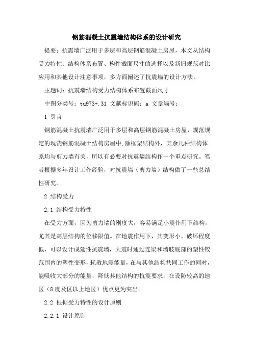 钢筋混凝土抗震墙结构体系设计研究论文