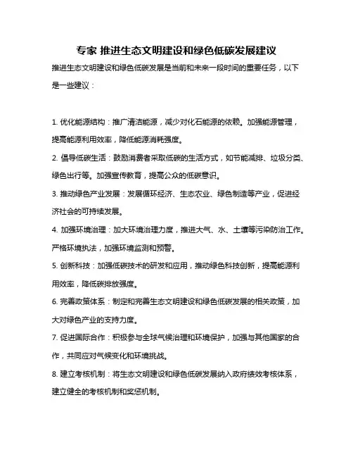 专家 推进生态文明建设和绿色低碳发展建议