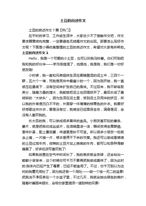 土豆的自述作文7篇【热门】