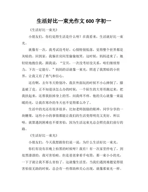 生活好比一束光作文600字初一