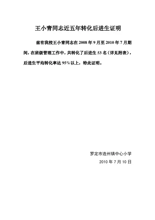 王小青同志近五年转化后进生证明