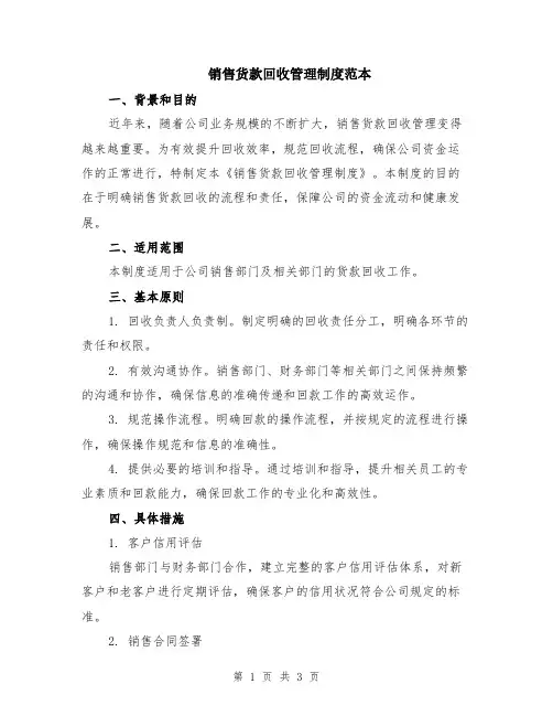 销售货款回收管理制度范本