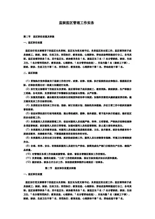 监狱监区管理工作实务