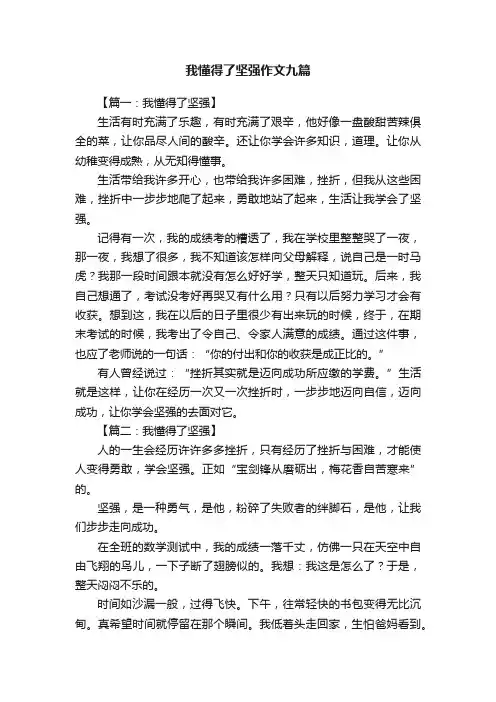 我懂得了坚强作文九篇
