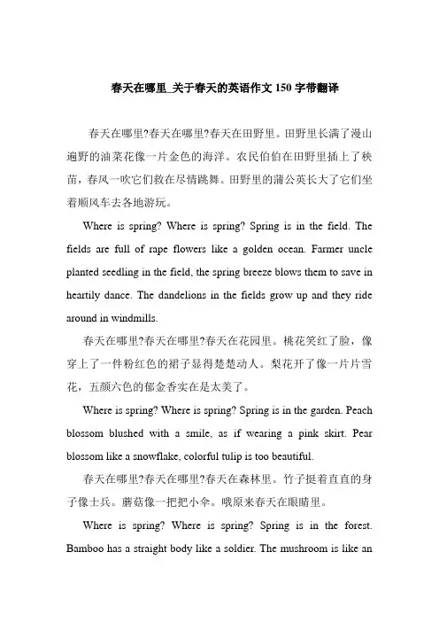 春天在哪里_关于春天的英语作文150字带翻译