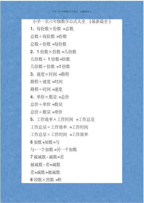 小学一至六年级数学公式大全(最新最全)