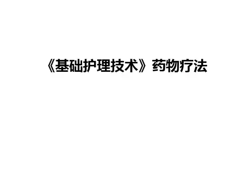 最新《基础护理技术》药物疗法