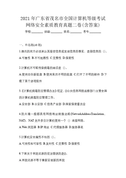 2021年广东省茂名市全国计算机等级考试网络安全素质教育真题二卷(含答案)