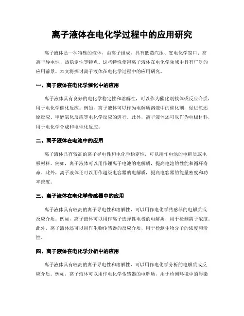 离子液体在电化学过程中的应用研究