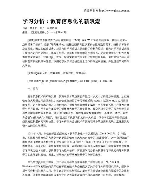学习分析：教育信息化的新浪潮
