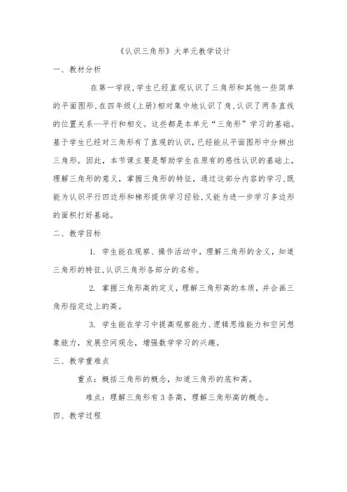 《认识三角形》大单元教学设计
