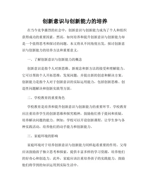 创新意识与创新能力的培养