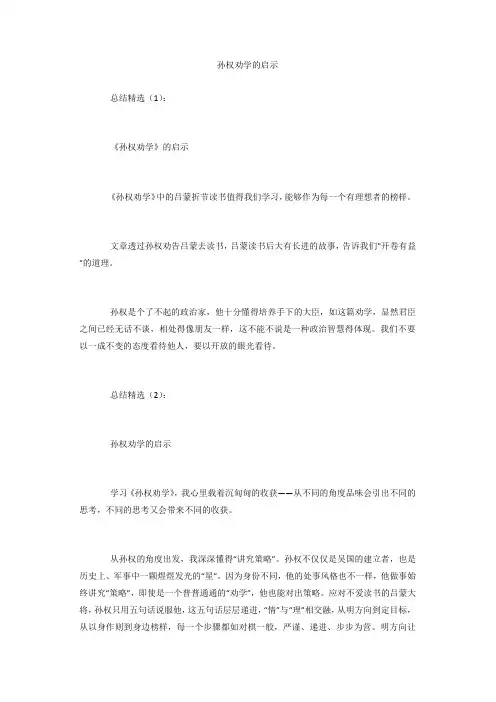 【精选】孙权劝学的启示
