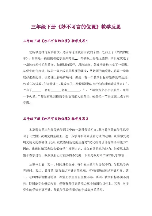 三年级下册《妙不可言的位置》教学反思