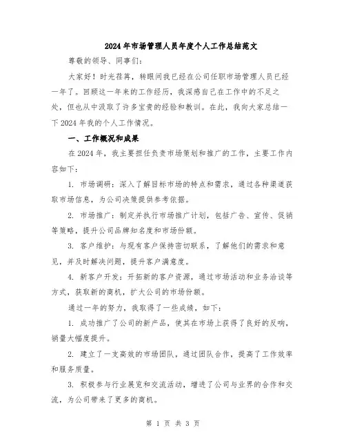2024年市场管理人员年度个人工作总结范文