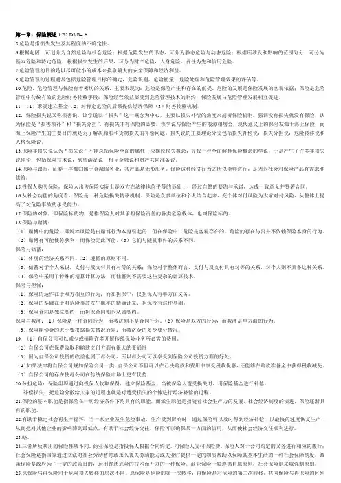 (金融保险)(保险学)课后习题答案