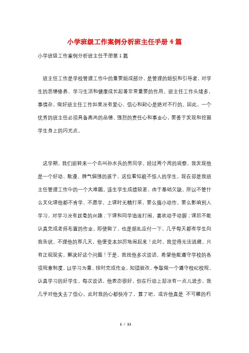 小学班级工作案例分析班主任手册4篇