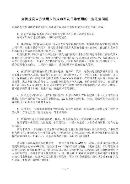 如何提高申办信用卡的成功率及日常使用的一些注意问题