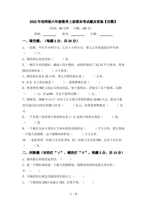2022年西师版六年级数学上册期末考试题及答案【完整】
