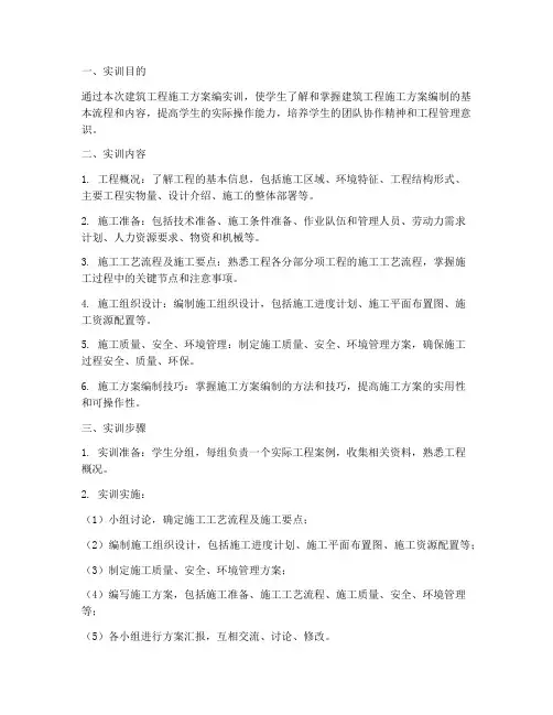 建筑工程施工方案编实训